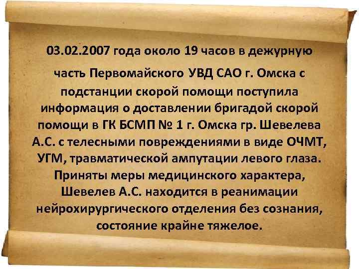 03. 02. 2007 года около 19 часов в дежурную часть Первомайского УВД САО г.