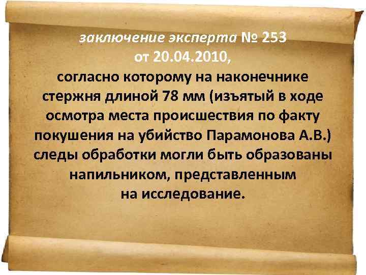 заключение эксперта № 253 от 20. 04. 2010, согласно которому на наконечнике стержня длиной