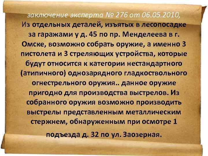 заключение эксперта № 276 от 06. 05. 2010, Из отдельных деталей, изъятых в лесопосадке