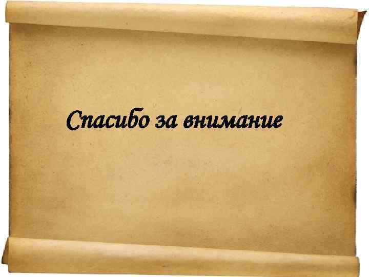 Спасибо за внимание 