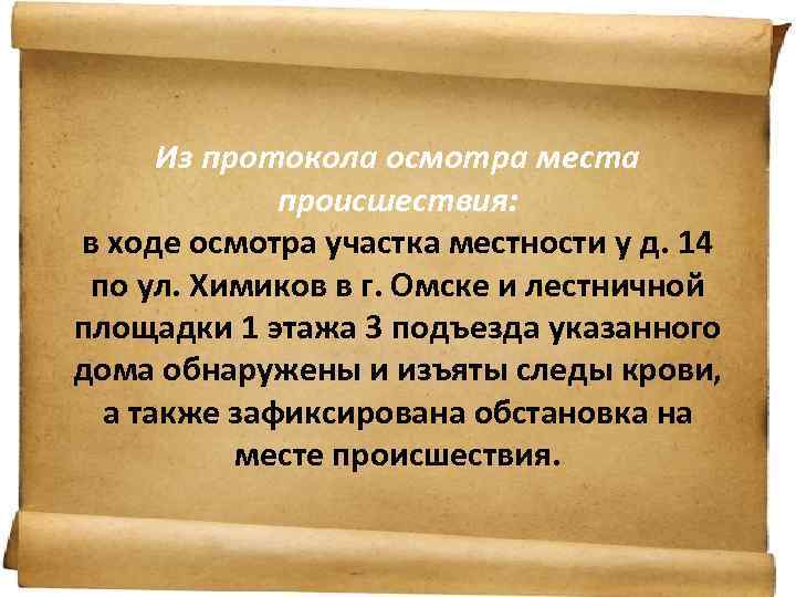 Из протокола осмотра места происшествия: в ходе осмотра участка местности у д. 14 по
