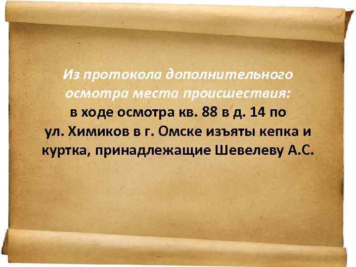 Из протокола дополнительного осмотра места происшествия: в ходе осмотра кв. 88 в д. 14