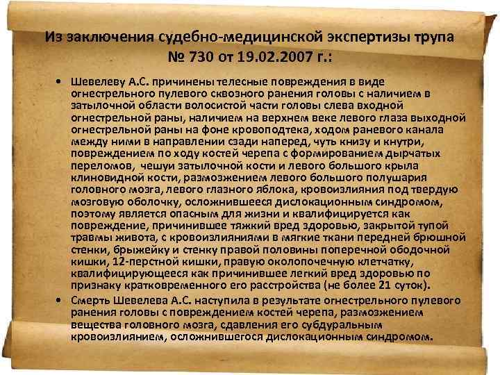 Из заключения судебно-медицинской экспертизы трупа № 730 от 19. 02. 2007 г. : •