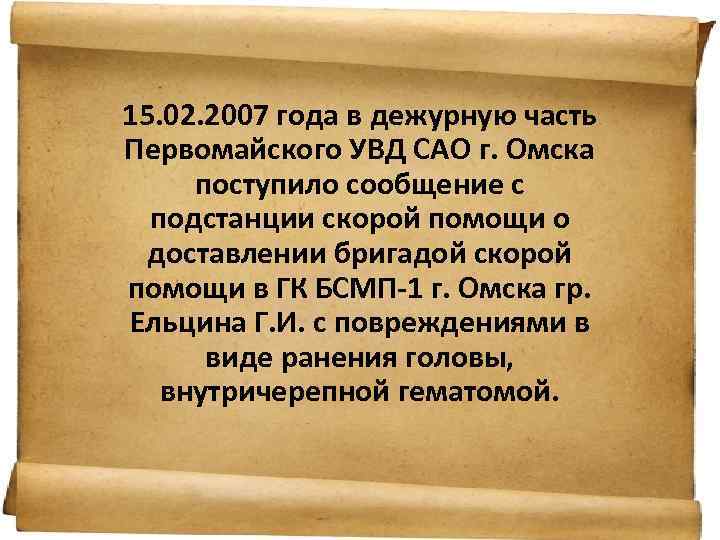 15. 02. 2007 года в дежурную часть Первомайского УВД САО г. Омска поступило сообщение