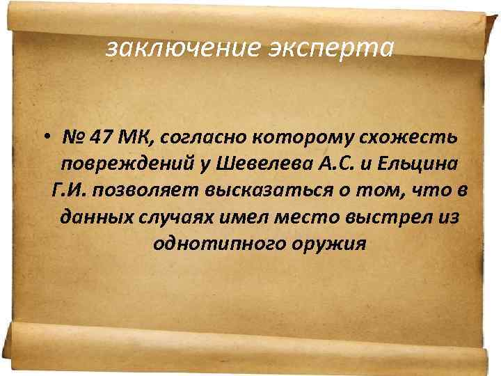 заключение эксперта • № 47 МК, согласно которому схожесть повреждений у Шевелева А. С.
