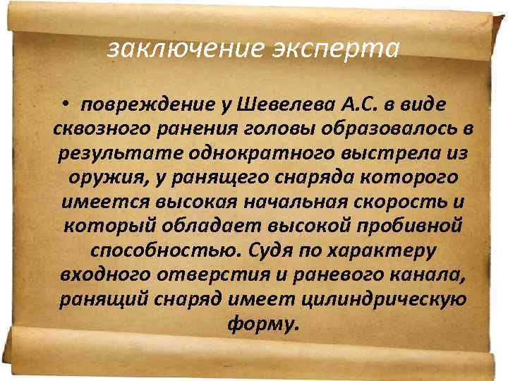 заключение эксперта • повреждение у Шевелева А. С. в виде сквозного ранения головы образовалось