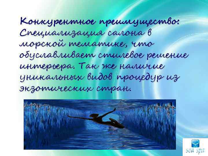 Конкурентное преимущество: Специализация салона в морской тематике, что обуславливает стилевое решение интерьера. Так же