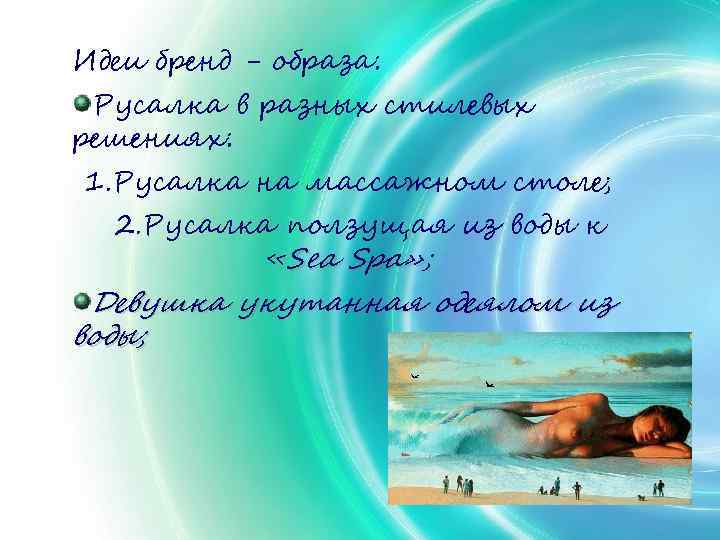 Идеи бренд - образа: Русалка в разных стилевых решениях: 1. Русалка на массажном столе;