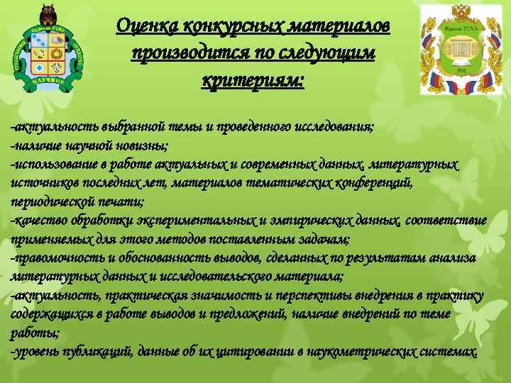 Оценка конкурсных материалов производится по следующим критериям: -актуальность выбранной темы и проведенного исследования; -наличие