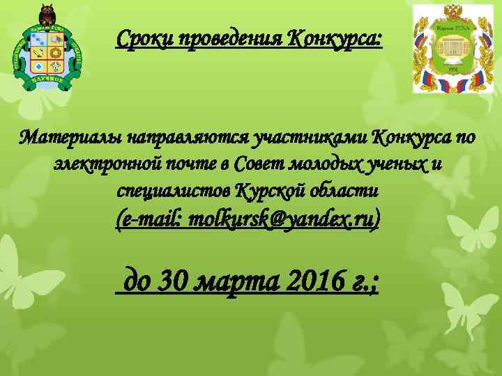 Сроки проведения Конкурса: Материалы направляются участниками Конкурса по электронной почте в Совет молодых ученых