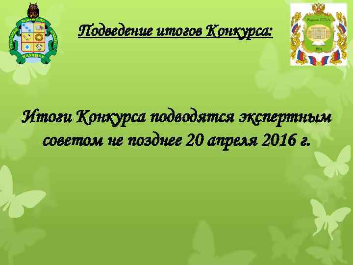 Подведение итогов Конкурса: Итоги Конкурса подводятся экспертным советом не позднее 20 апреля 2016 г.