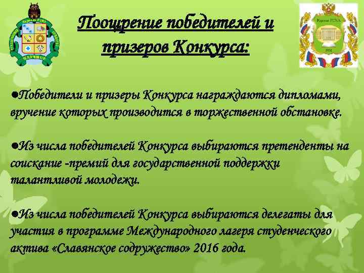 Поощрение победителей и призеров Конкурса: ●Победители и призеры Конкурса награждаются дипломами, вручение которых производится