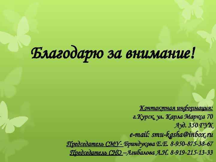 Благодарю за внимание! Контактная информация: г. Курск, ул. Карла Маркса 70 Ауд. 350 ГУК
