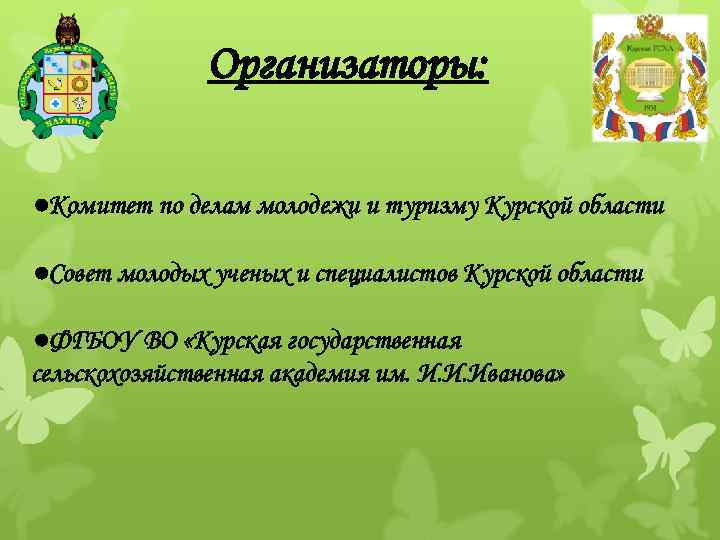 Организаторы: ●Комитет по делам молодежи и туризму Курской области ●Совет молодых ученых и специалистов