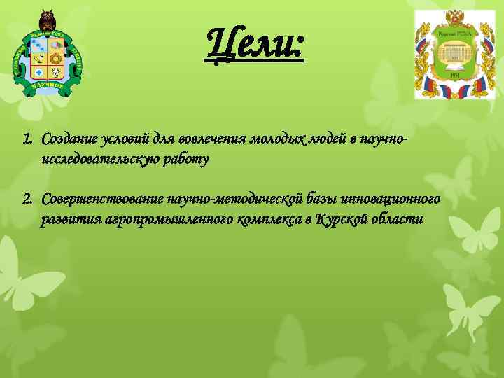 Цели: 1. Создание условий для вовлечения молодых людей в научноисследовательскую работу 2. Совершенствование научно-методической