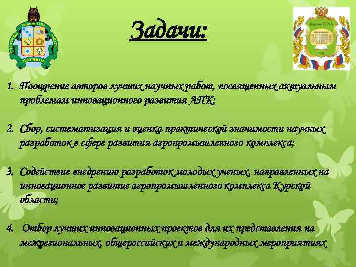 Задачи: 1. Поощрение авторов лучших научных работ, посвященных актуальным проблемам инновационного развития АПК; 2.