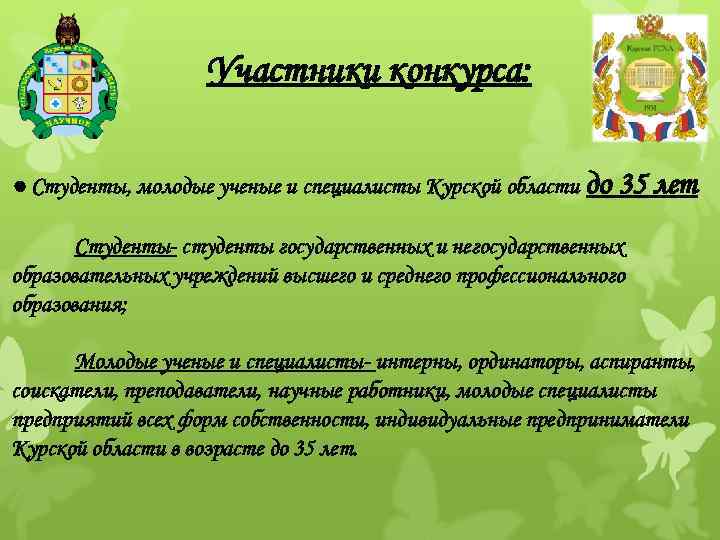 Участники конкурса: ● Студенты, молодые ученые и специалисты Курской области до 35 лет Студенты-