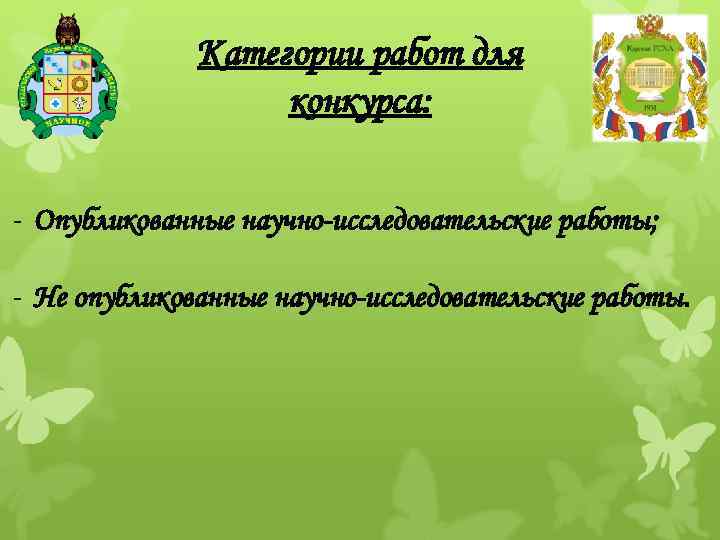 Категории работ для конкурса: - Опубликованные научно-исследовательские работы; - Не опубликованные научно-исследовательские работы. 