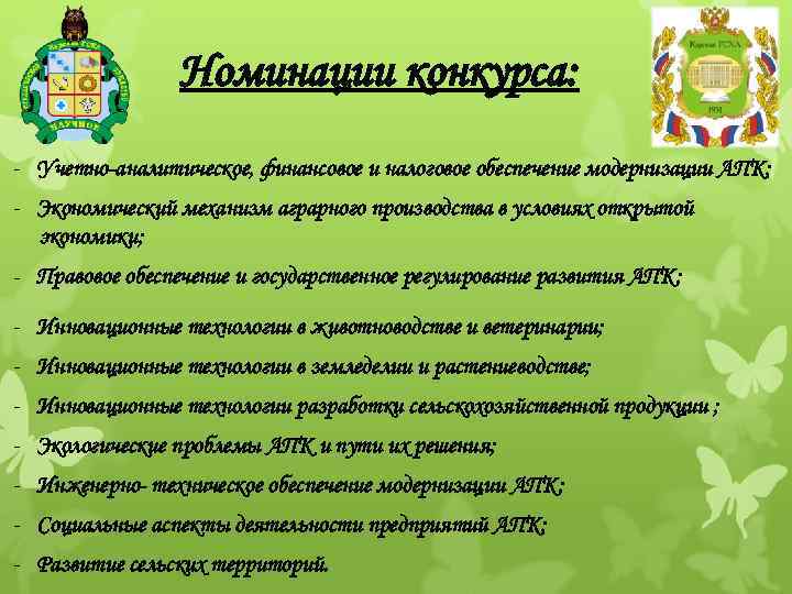 Номинации конкурса: - Учетно-аналитическое, финансовое и налоговое обеспечение модернизации АПК; - Экономический механизм аграрного
