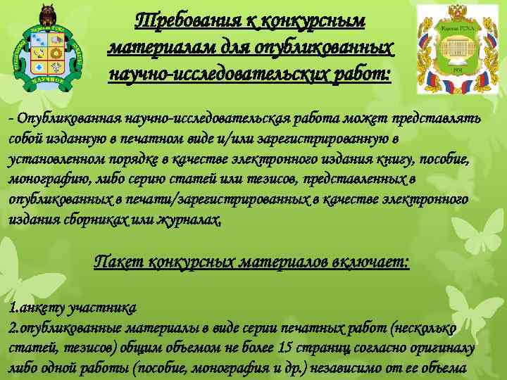 Требования к конкурсным материалам для опубликованных научно-исследовательских работ: - Опубликованная научно-исследовательская работа может представлять
