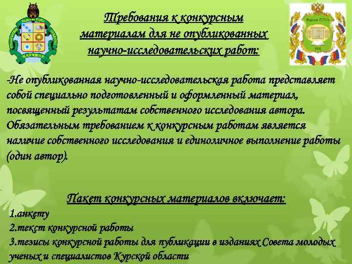Требования к конкурсным материалам для не опубликованных научно-исследовательских работ: -Не опубликованная научно-исследовательская работа представляет