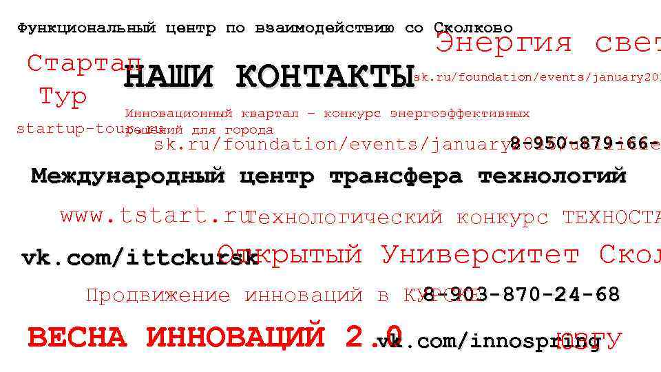 Функциональный центр по взаимодействию со Сколково Энергия свет Стартап НАШИ КОНТАКТЫsk. ru/foundation/events/january 201 Тур