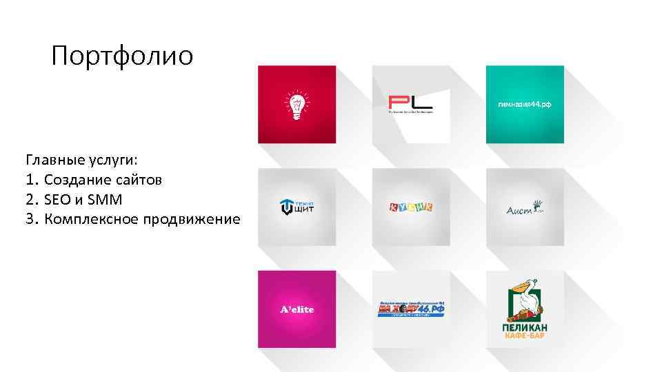 Портфолио Главные услуги: 1. Создание сайтов 2. SEO и SMM 3. Комплексное продвижение 