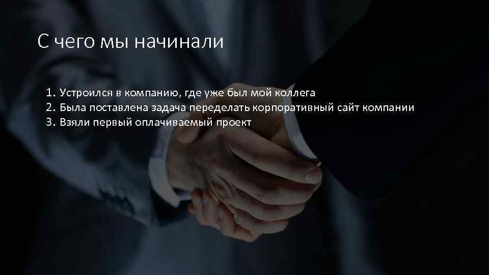 С чего мы начинали 1. Устроился в компанию, где уже был мой коллега 2.