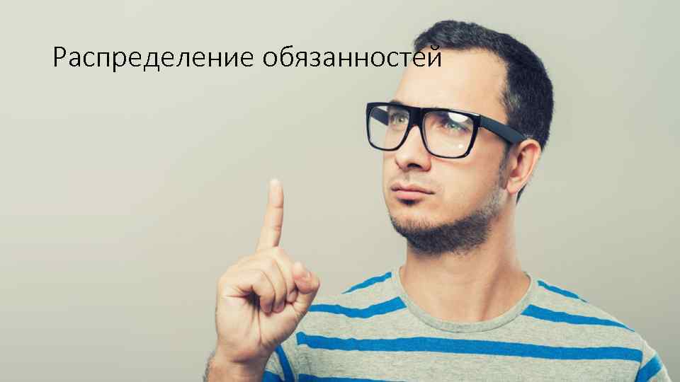 Распределение обязанностей 