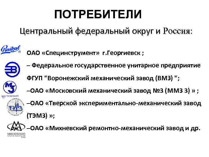 ПОТРЕБИТЕЛИ Центральный федеральный округ и Россия: ОАО «Специнструмент» г. Георгиевск ; – Федеральное государственное