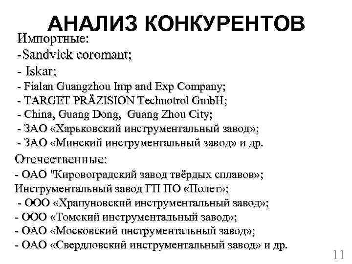 АНАЛИЗ КОНКУРЕНТОВ Импортные: -Sandvick coromant; - Iskar; - Fialan Guangzhou Imp and Exp Company;