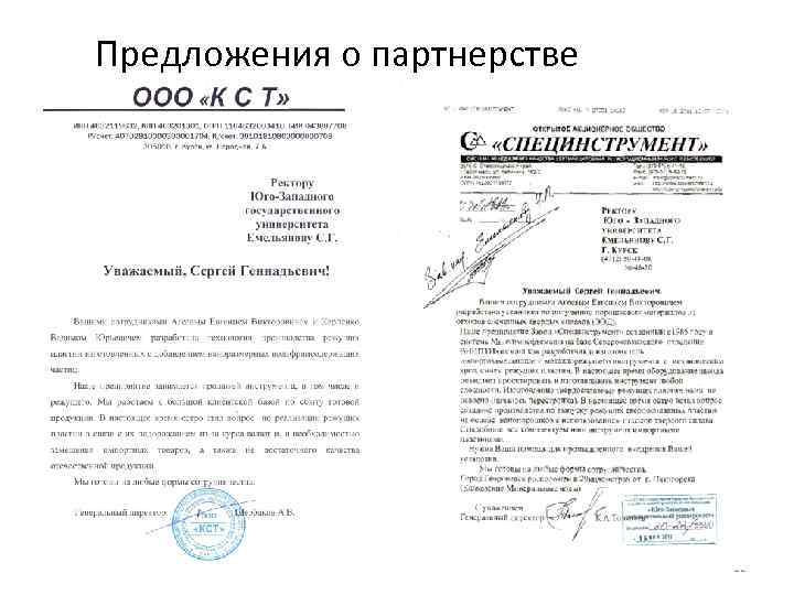 Предложения о партнерстве 12 