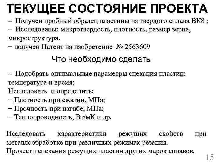 ТЕКУЩЕЕ СОСТОЯНИЕ ПРОЕКТА – Получен пробный образец пластины из твердого сплава ВК 8 ;