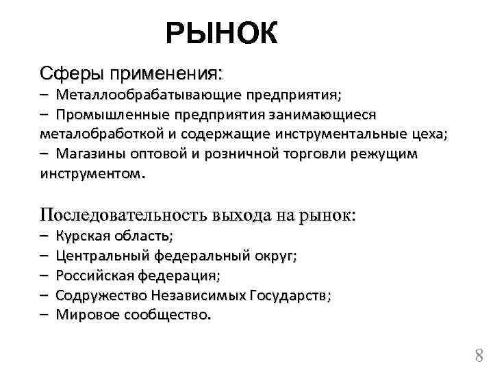 РЫНОК Сферы применения: – Металлообрабатывающие предприятия; – Промышленные предприятия занимающиеся металобработкой и содержащие инструментальные