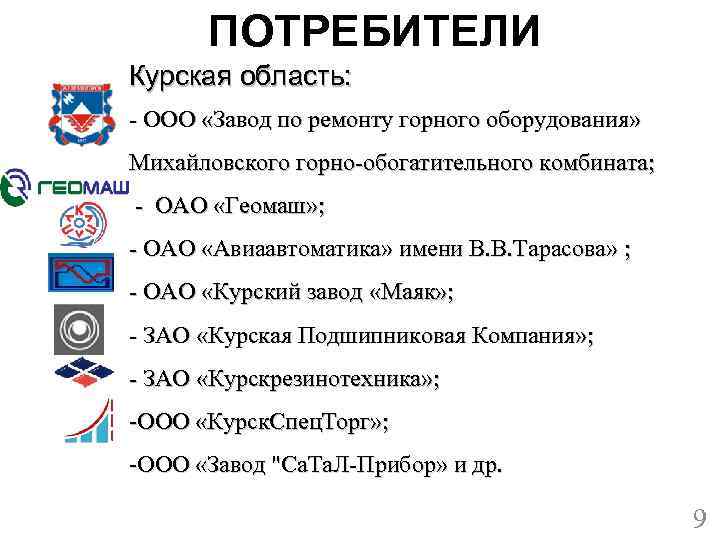 ПОТРЕБИТЕЛИ Курская область: - ООО «Завод по ремонту горного оборудования» Михайловского горно-обогатительного комбината; -