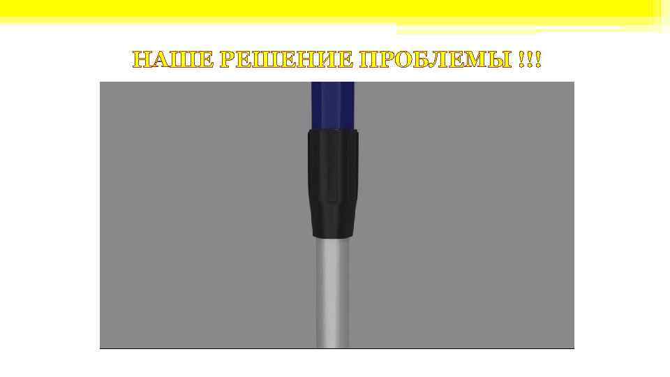 НАШЕ РЕШЕНИЕ ПРОБЛЕМЫ !!! 