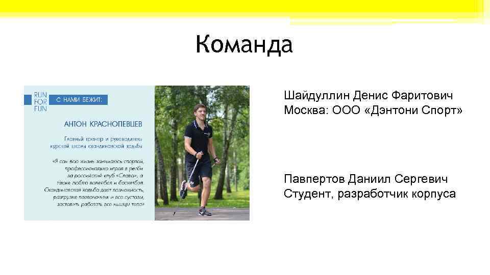 Команда Шайдуллин Денис Фаритович Москва: ООО «Дэнтони Спорт» Павпертов Даниил Сергевич Студент, разработчик корпуса
