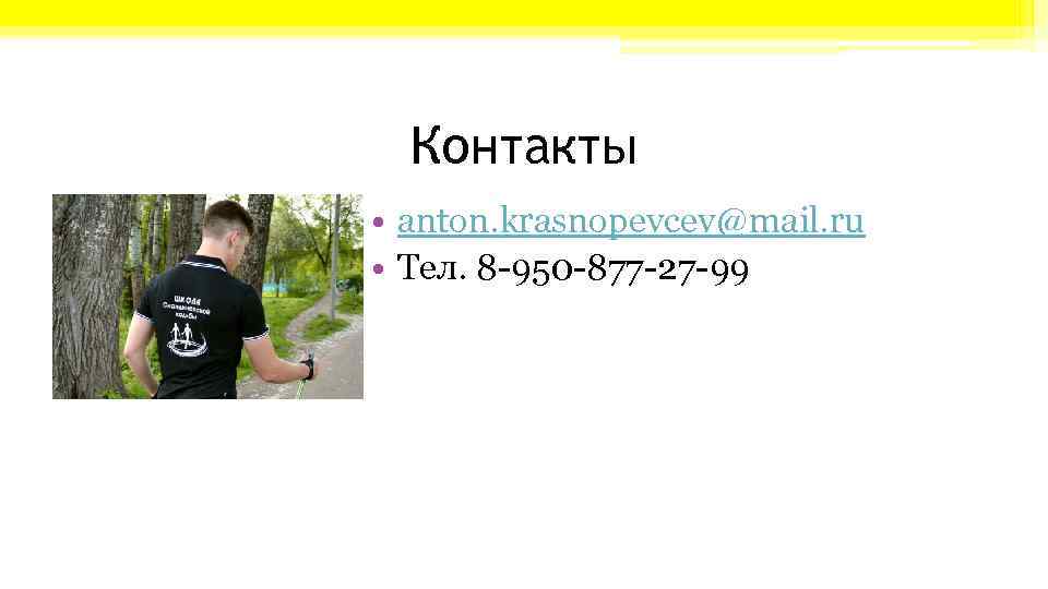 Контакты • anton. krasnopevcev@mail. ru • Тел. 8 -950 -877 -27 -99 