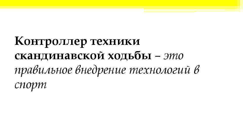 Контроллер техники скандинавской ходьбы – это правильное внедрение технологий в спорт 