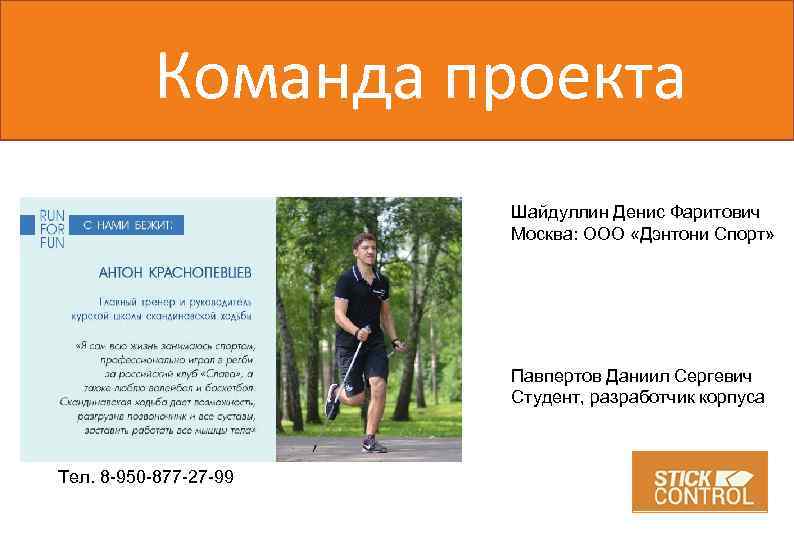 Команда проекта Шайдуллин Денис Фаритович Москва: ООО «Дэнтони Спорт» Павпертов Даниил Сергевич Студент, разработчик