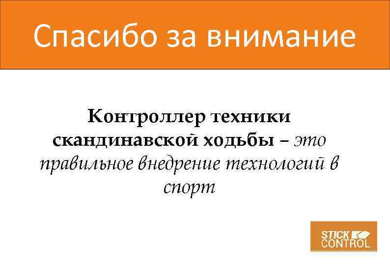 Спасибо за внимание Контроллер техники скандинавской ходьбы – это правильное внедрение технологий в спорт