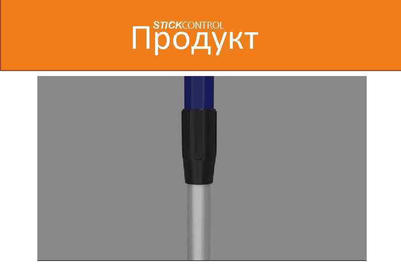 Продукт STICKCONTROL 