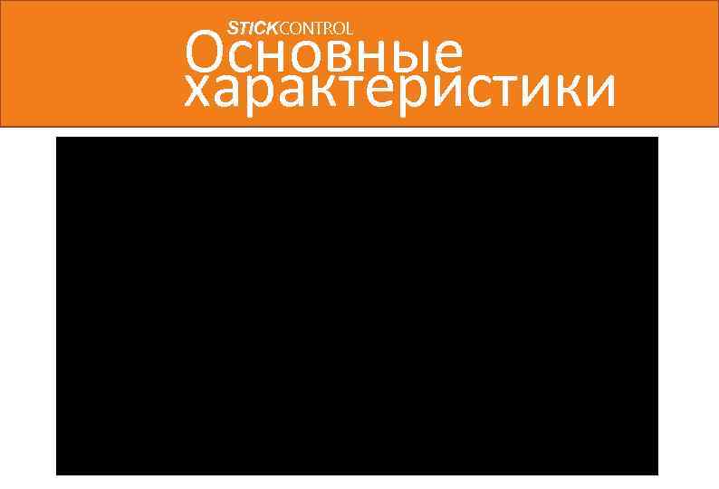 Основные характеристики STICKCONTROL 