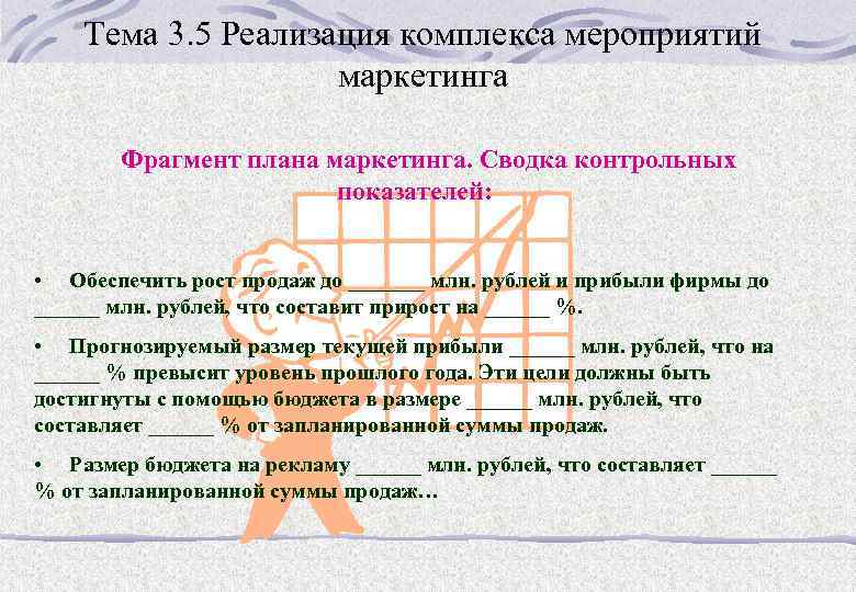 Тема 3. 5 Реализация комплекса мероприятий маркетинга Фрагмент плана маркетинга. Сводка контрольных показателей: •