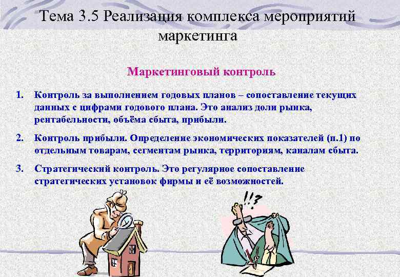 Тема 3. 5 Реализация комплекса мероприятий маркетинга Маркетинговый контроль 1. Контроль за выполнением годовых