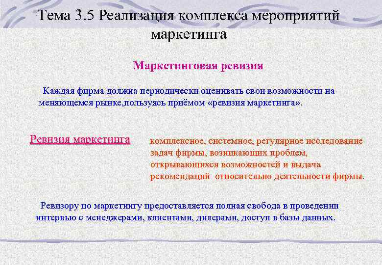 Тема 3. 5 Реализация комплекса мероприятий маркетинга Маркетинговая ревизия Каждая фирма должна периодически оценивать