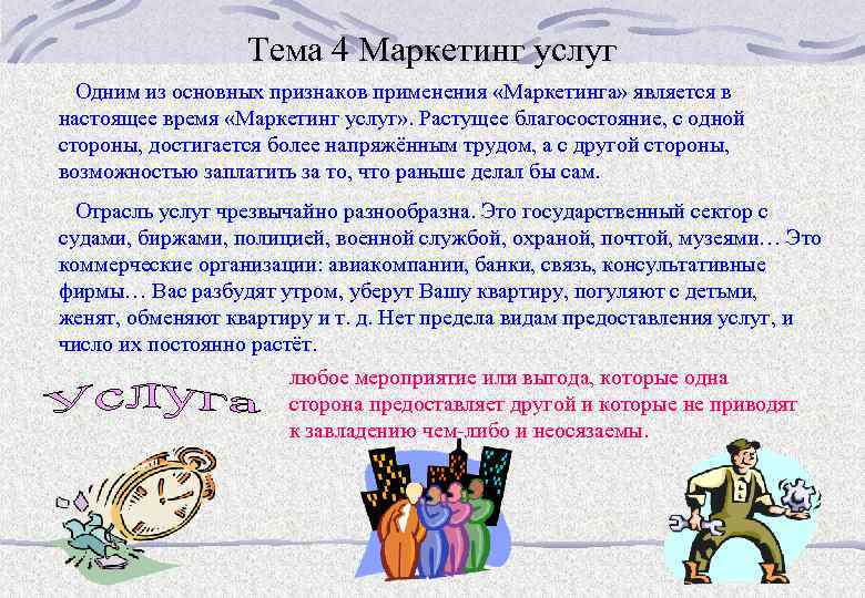 Тема 4 Маркетинг услуг Одним из основных признаков применения «Маркетинга» является в настоящее время