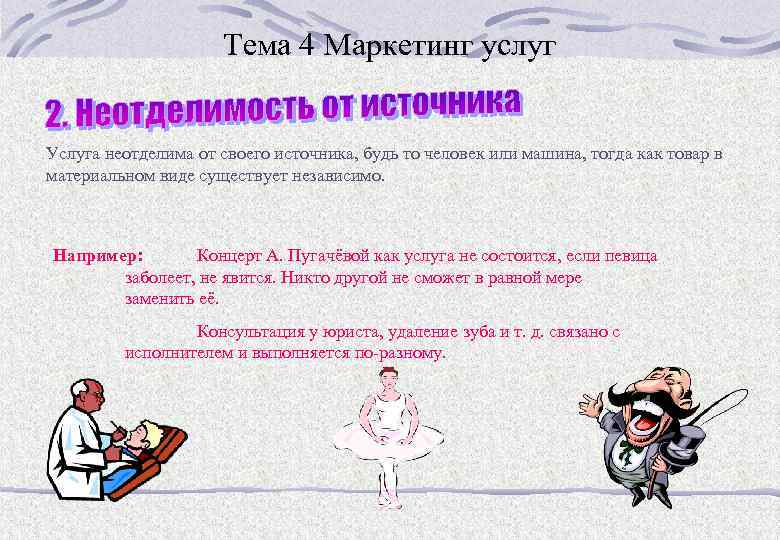 Тема 4 Маркетинг услуг Услуга неотделима от своего источника, будь то человек или машина,