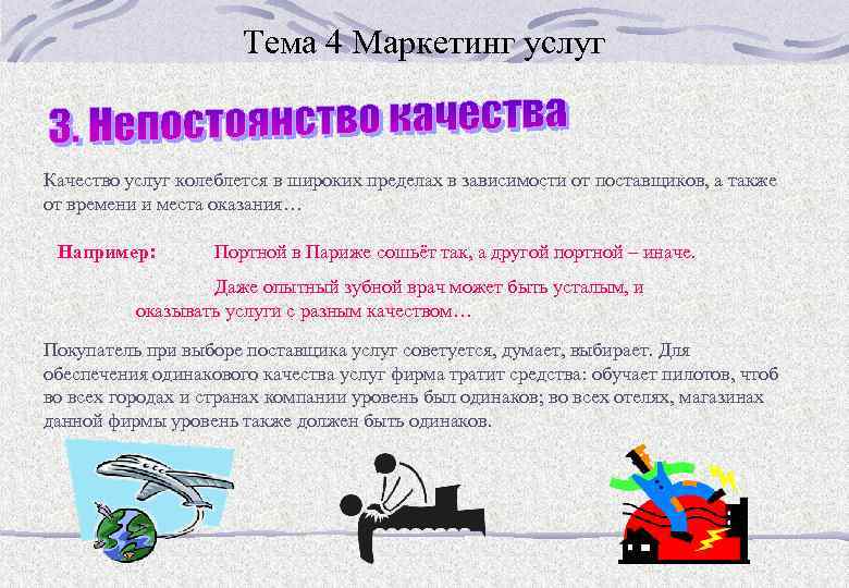 Тема 4 Маркетинг услуг Качество услуг колеблется в широких пределах в зависимости от поставщиков,