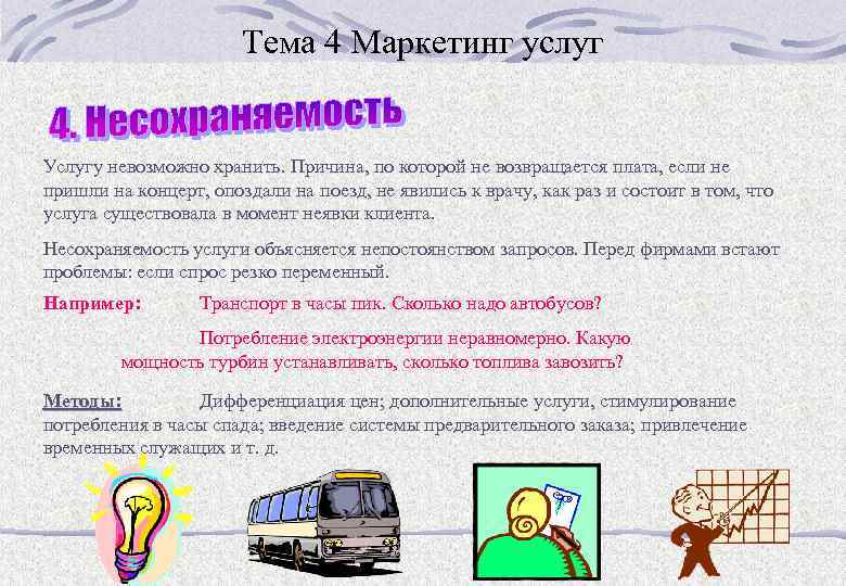 Тема 4 Маркетинг услуг Услугу невозможно хранить. Причина, по которой не возвращается плата, если